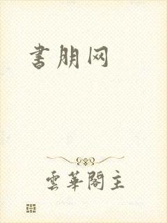 书朋网