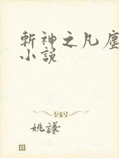 斩神之凡尘神域小说