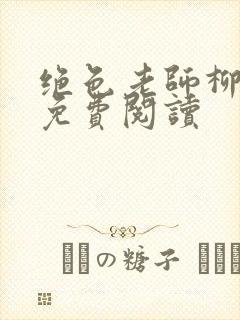 绝色老师柳依依免费阅读