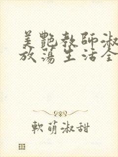 美艳教师淑敏的放荡生活全文阅读