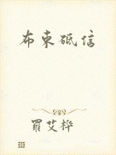 布束砥信