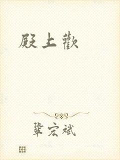 殿上欢