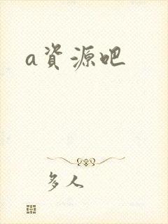 a资源吧