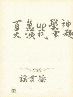 百万up学神天天演我笔趣阁封面