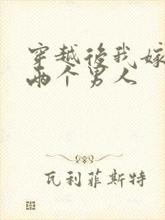 穿越后我嫁给了两个男人封面