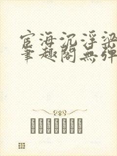 宦海沉浮梁州牧笔趣阁无弹窗