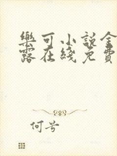 乐可小说金银花露在线免费阅读