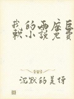 我的两座巨峰很软小说免费阅读