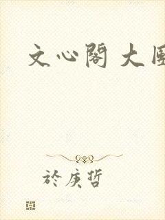 文心阁 大团结
