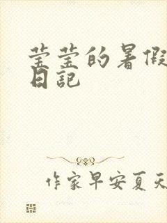莹莹的暑假生活日记