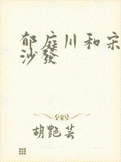郁庭川和宋倾城沙发