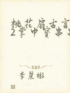 桃花扇古言1v2掌中宝串串香封面