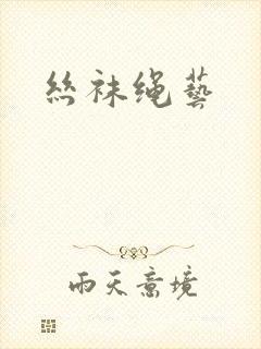 丝袜绳艺
