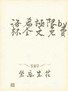 洛希极限by几杯全文免费笔趣阁