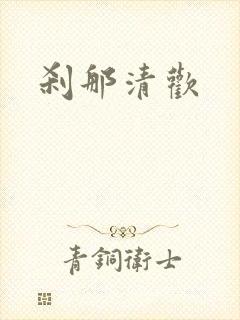 刹那清欢