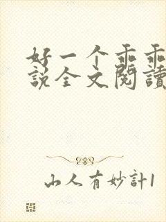 好一个乖乖女小说全文阅读免费无弹窗封面