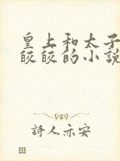 皇上和太子妃沈皎皎的小说免费封面