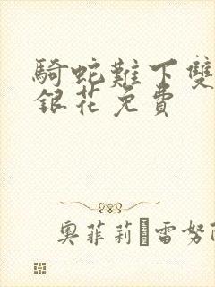 骑蛇难下双+金银花免费