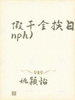 假千金挨日记(nph)封面