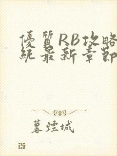 优质RB攻略系统最新章节