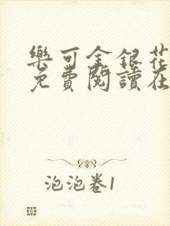 乐可金银花全文免费阅读在线
