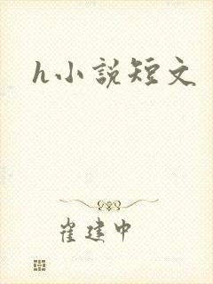h小说短文