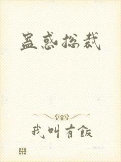 蛊惑总裁