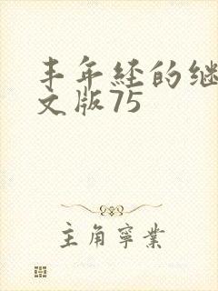 丰年经的继拇中文版75