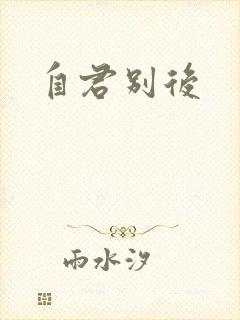 自君别后