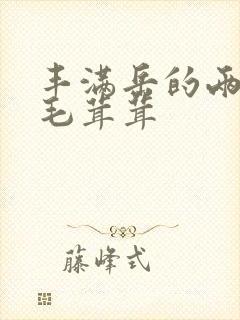 丰满岳的两腿间毛茸茸封面