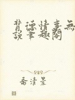 背德情事无可言说笔趣阁