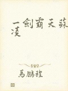 一剑霸天苏信赵凌封面