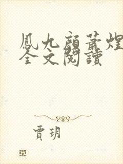 凤九颜萧煜小说全文阅读