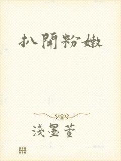扒开粉嫩