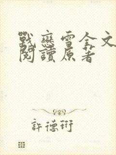 战恋雪全文免费阅读原著