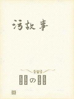 污故事
