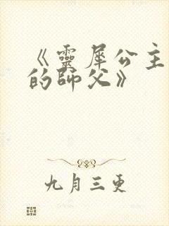 《灵犀公主和她的师父》封面