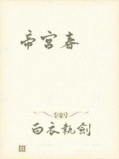 帝宫春