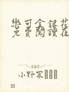乐可金银花全文免费阅读在线笔趣阁软件有广