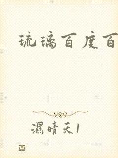 琉璃百度百科
