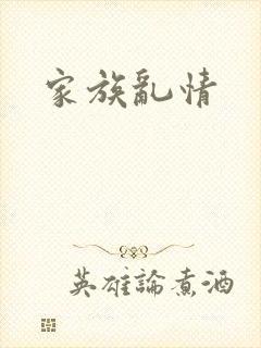 家族乱情封面