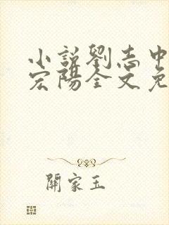小说刘志中和张宏阳全文免费阅读无弹窗
