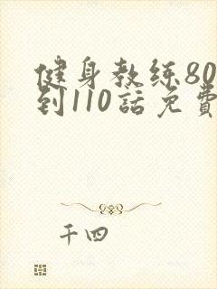 健身教练80话到110话免费