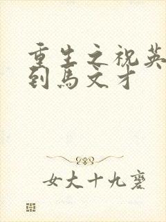 重生之祝英台遇到马文才