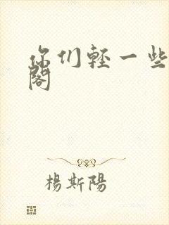 你们轻一些笔趣阁封面