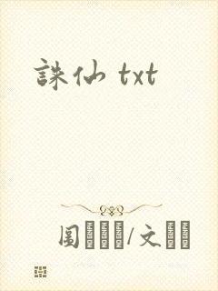 诛仙 txt