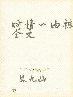 畸情~内裤奇缘全文