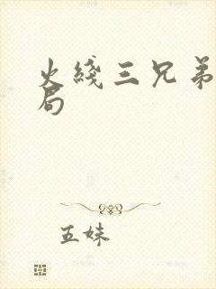 火线三兄弟大结局