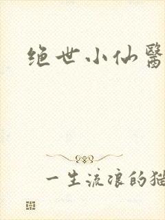 绝世小仙医