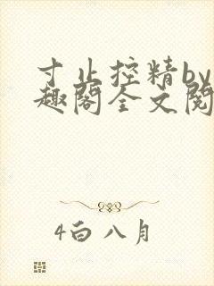 寸止控精by笔趣阁全文阅读